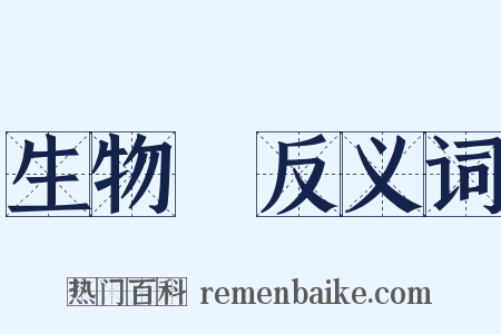 生物學反义词是什么意思的图片